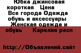 Юбка джинсовая короткая › Цена ­ 150 - Все города Одежда, обувь и аксессуары » Женская одежда и обувь   . Карелия респ.